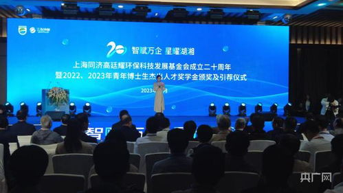 同舟共濟(jì)二十載，綠動(dòng)未來(lái)啟新程——上海同濟(jì)高廷耀環(huán)保科技發(fā)展基金會(huì)成立二十周年系列活動(dòng)在長(zhǎng)沙舉行